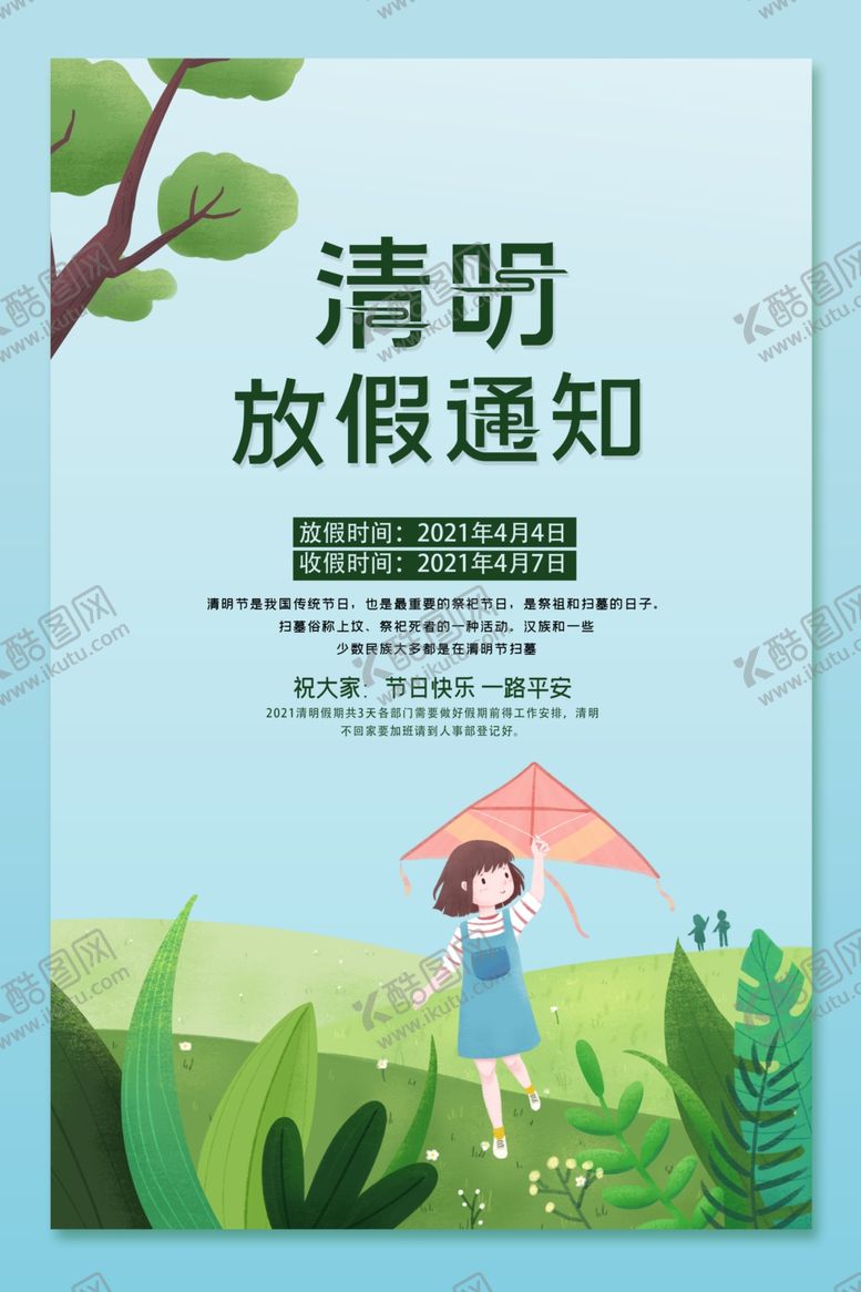 编号：35998705011447183935【酷图网】源文件下载-清明节放假通知