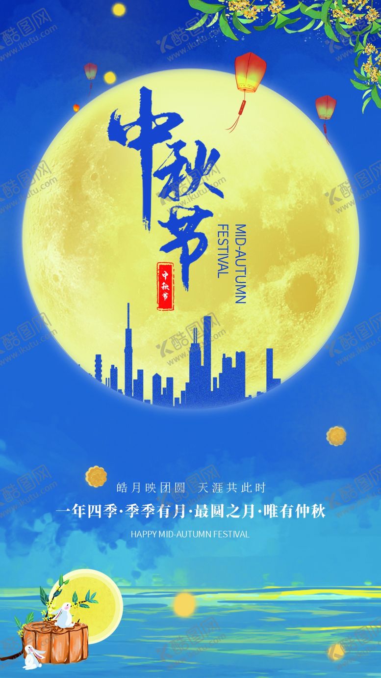 编号：21448302191849336641【酷图网】源文件下载-中秋佳节