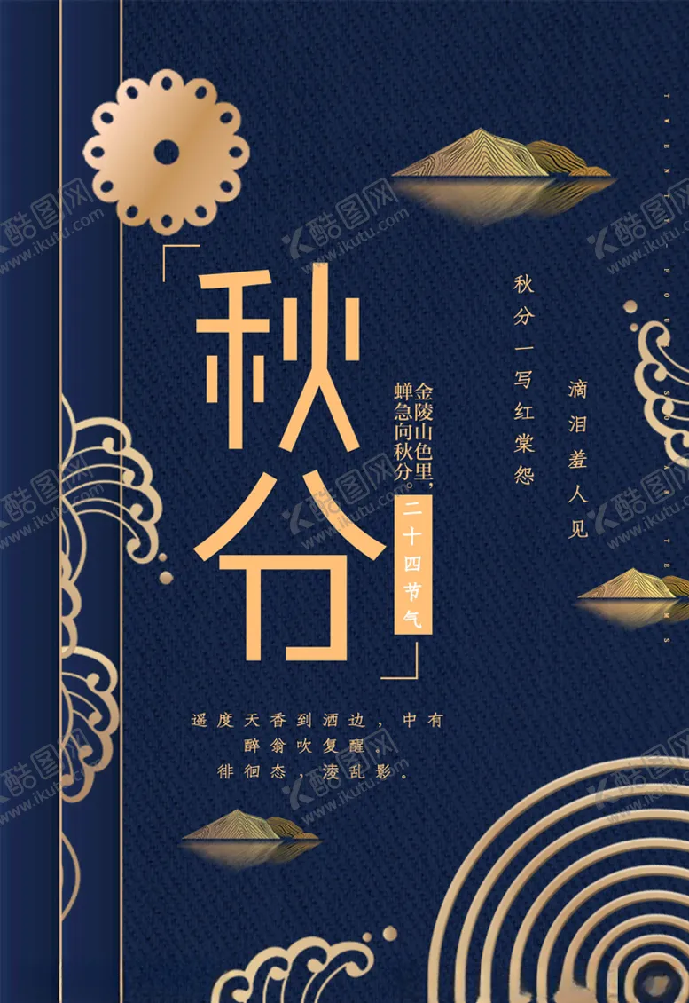 编号：18568706231541461339【酷图网】源文件下载-秋分海报