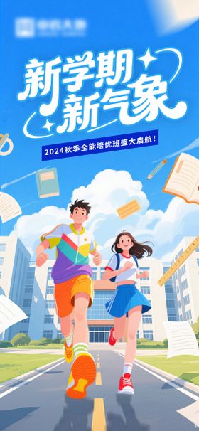 新学期开学海报