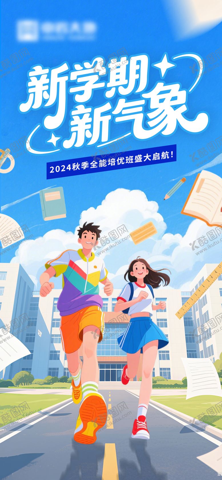 编号：24604502261721144953【酷图网】源文件下载-新学期开学海报