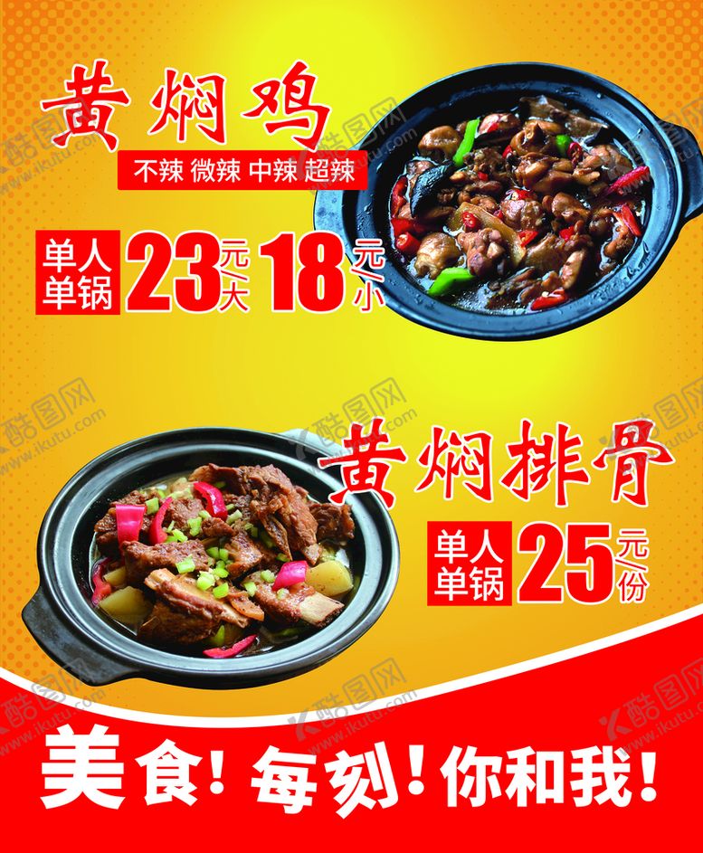 编号：07186509160127501694【酷图网】源文件下载-黄焖鸡黄焖排骨广告
