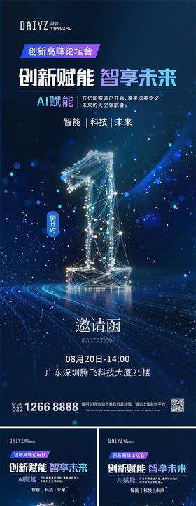 论坛发布会邀请函倒计时系列海报