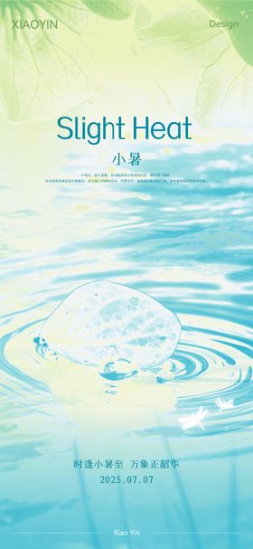 夏季小暑节气创意海报
