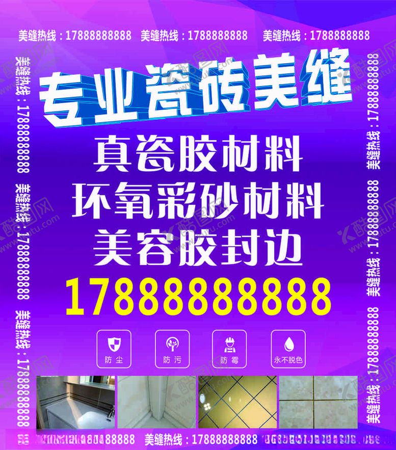 编号：24936709232118136375【酷图网】源文件下载-瓷砖美缝不干胶