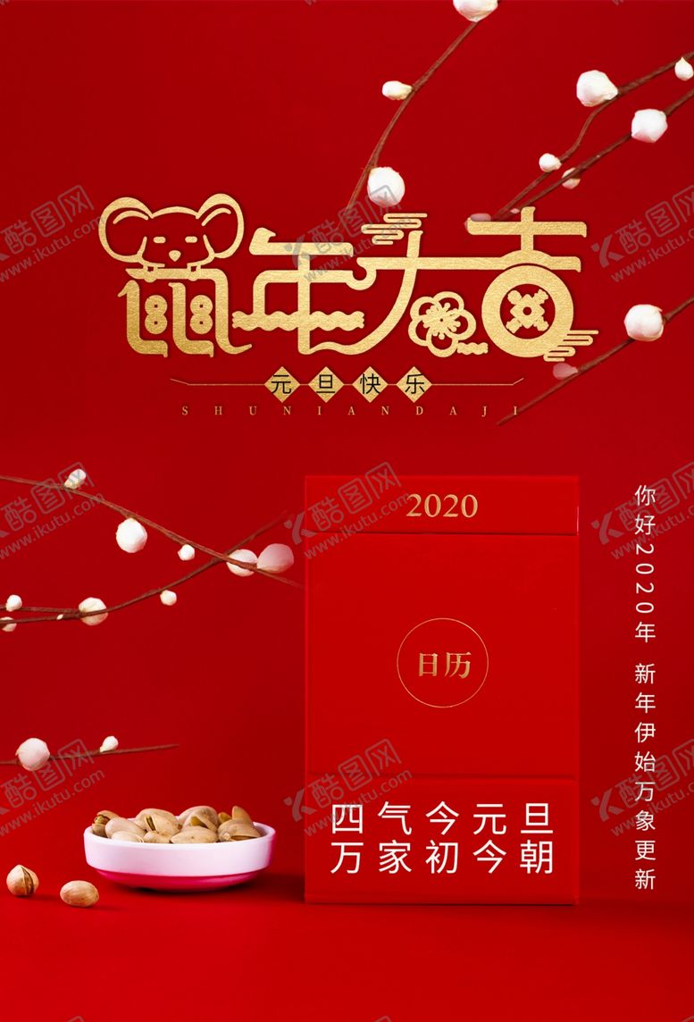 编号：91021209272014511286【酷图网】源文件下载-元旦