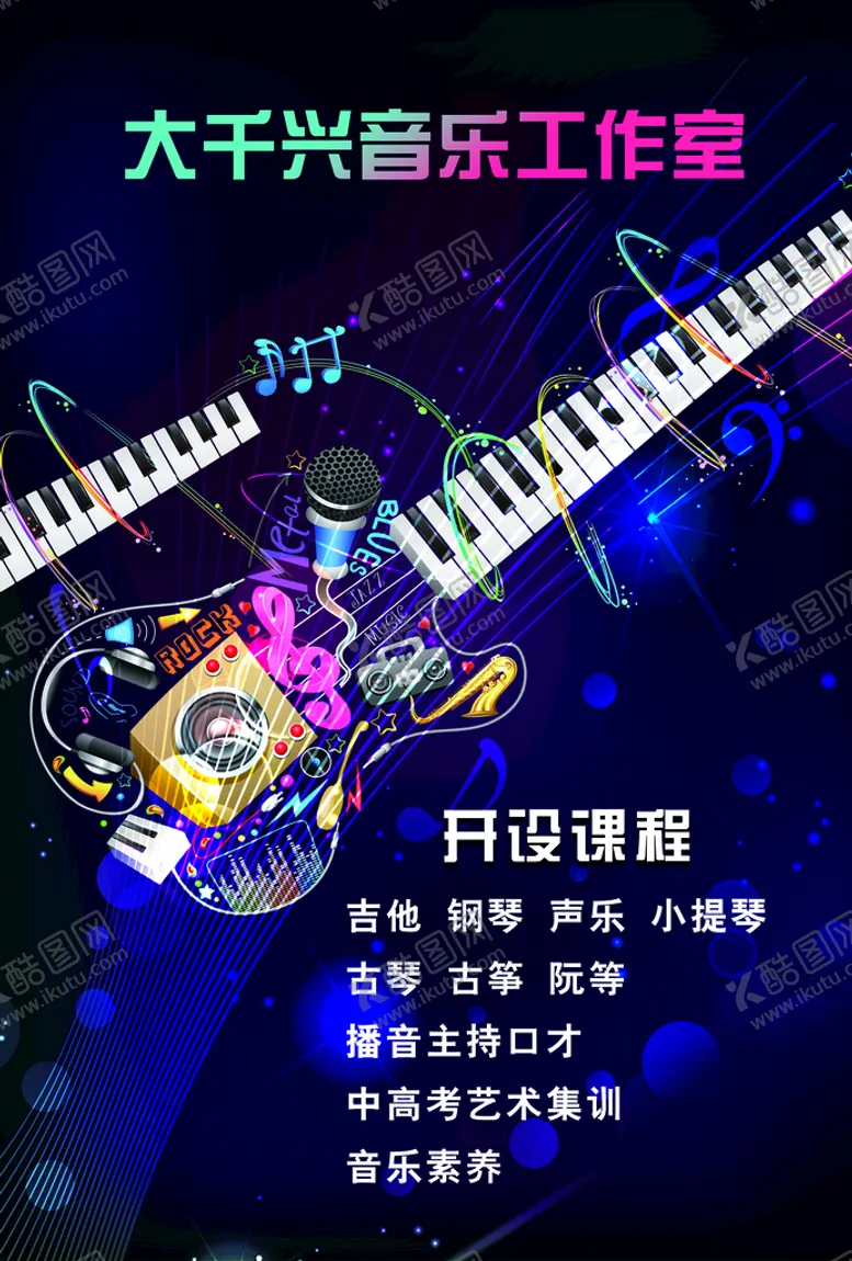 编号：52498010111715493524【酷图网】源文件下载-吉他传单