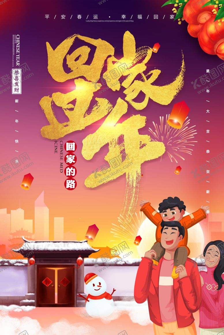编号：34970009271107171899【酷图网】源文件下载-回家过年春节海报