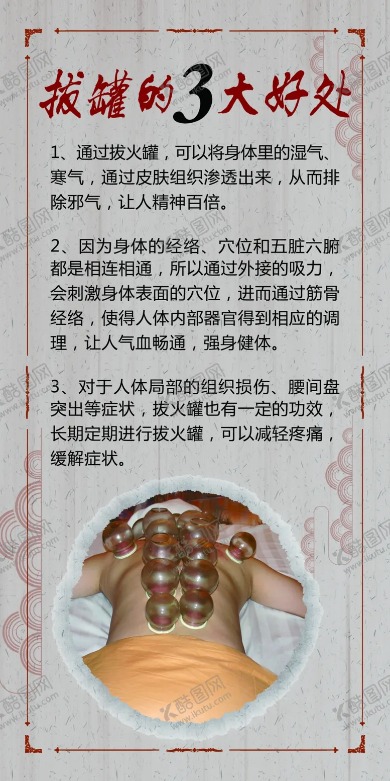 编号：92582511211059084137【酷图网】源文件下载-拔罐的3大好处