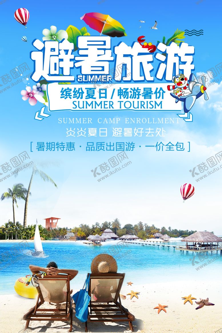 编号：14783206231949557078【酷图网】源文件下载-暑假游