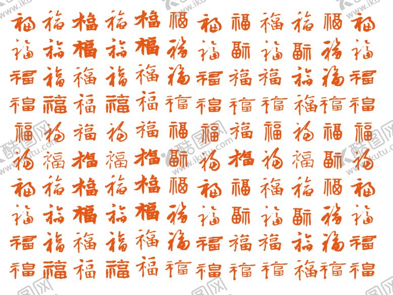 编号：53260805080839267470【酷图网】源文件下载-福字
