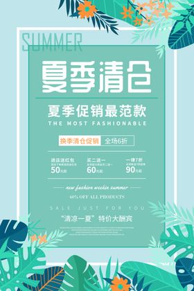 夏季清仓
