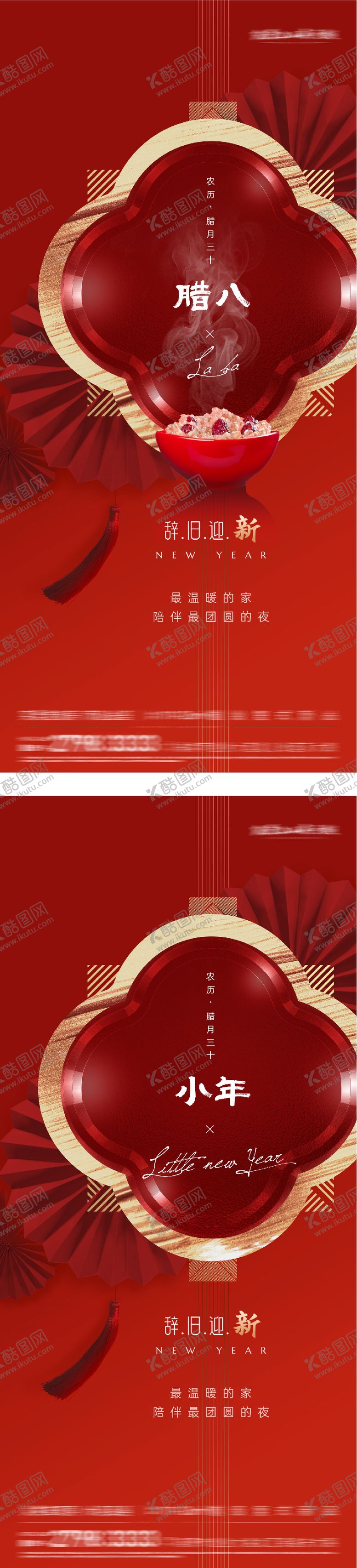 编号：30238301180205223715【酷图网】源文件下载-地产腊八小年团圆系海报