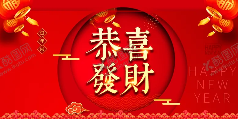 编号：85308204180959478616【酷图网】源文件下载-恭喜发财