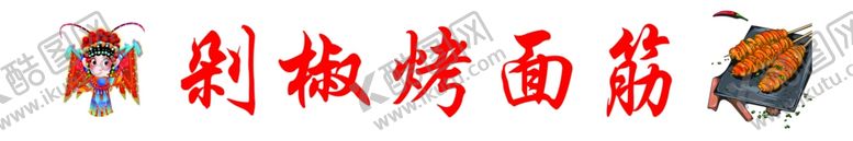 编号：85950701281221579445【酷图网】源文件下载-烤面筋