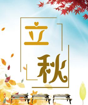 立秋