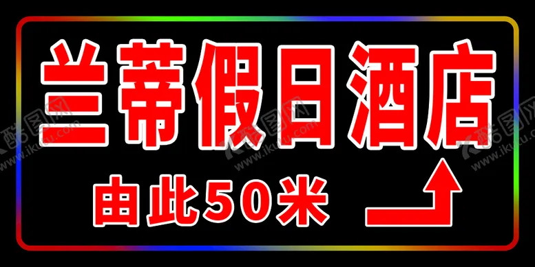 编号：69380811050916497201【酷图网】源文件下载-电子灯箱图