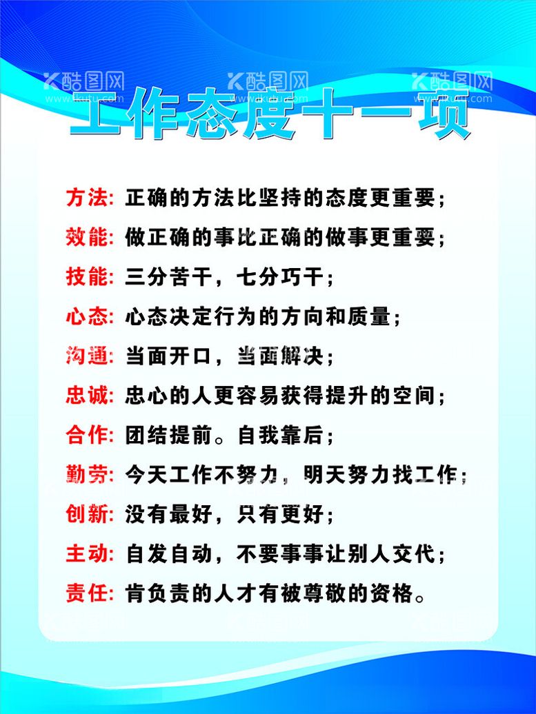 编号：77736512032159365058【酷图网】源文件下载-工作态度十一项