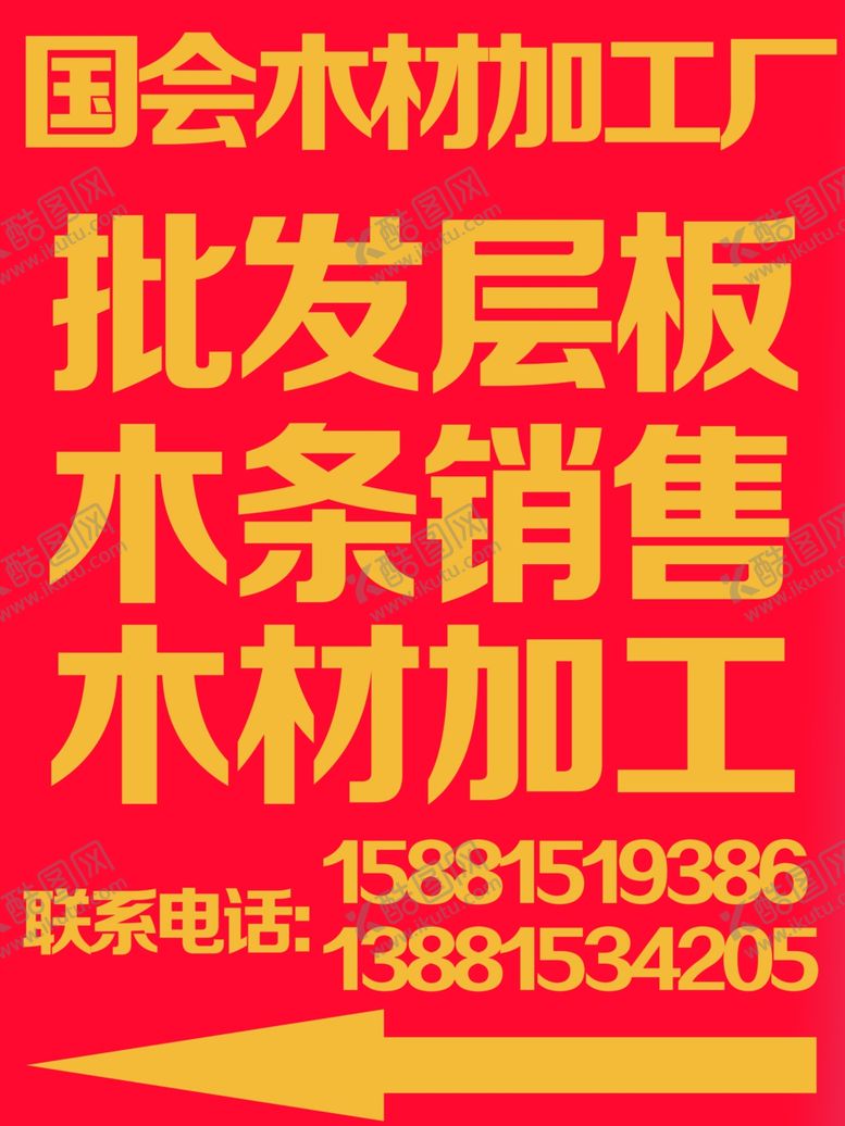 编号：55829910280433219654【酷图网】源文件下载-买建材建材木材批发