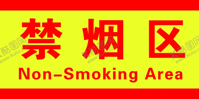 编号：51937209230459455963【酷图网】源文件下载-禁烟区