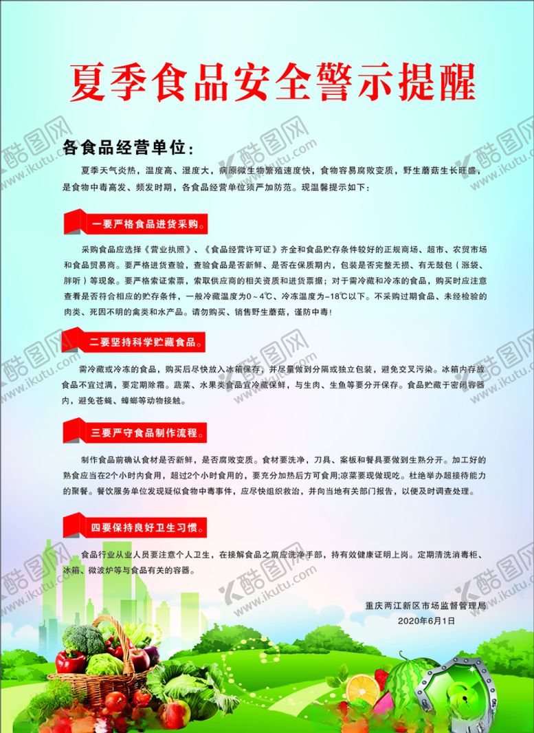 编号：57504505141705307823【酷图网】源文件下载-夏季食品安全海报单页