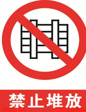 禁止堆放