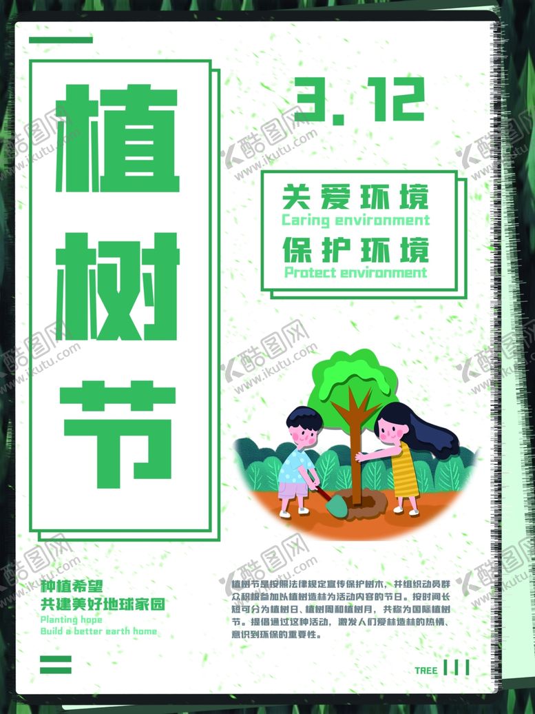 编号：60020305070106218459【酷图网】源文件下载-植树节