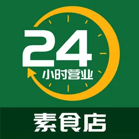 24小时标