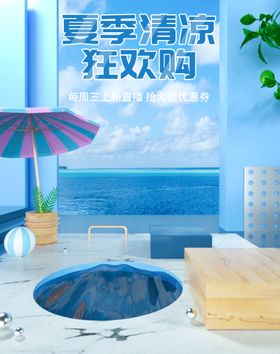夏季狂欢购