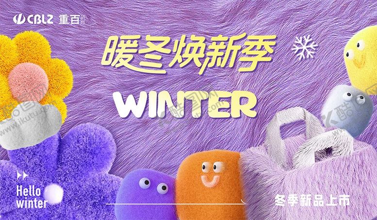 编号：20406010201736216772【酷图网】源文件下载-冬季换新毛绒电商海报