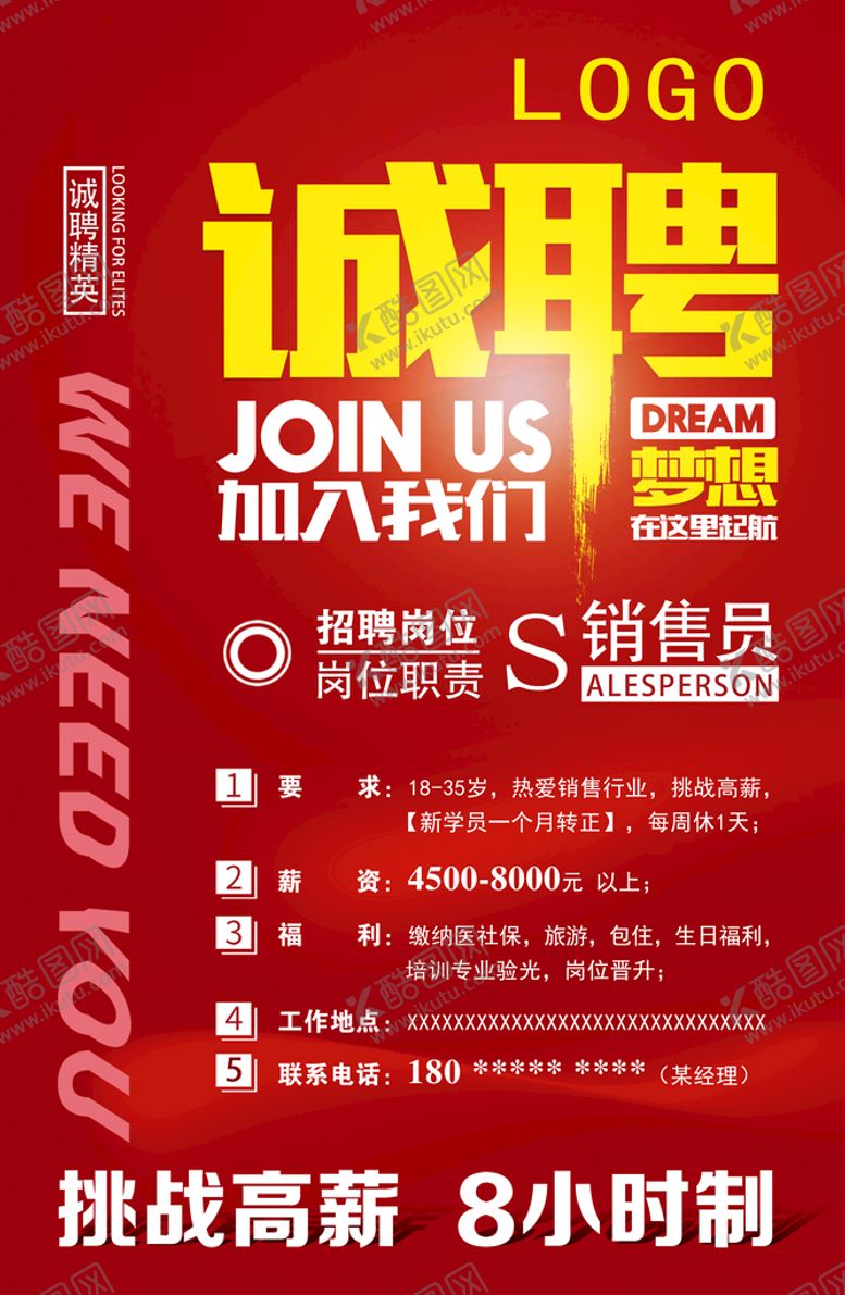 编号：83697110110205080271【酷图网】源文件下载-招聘销售