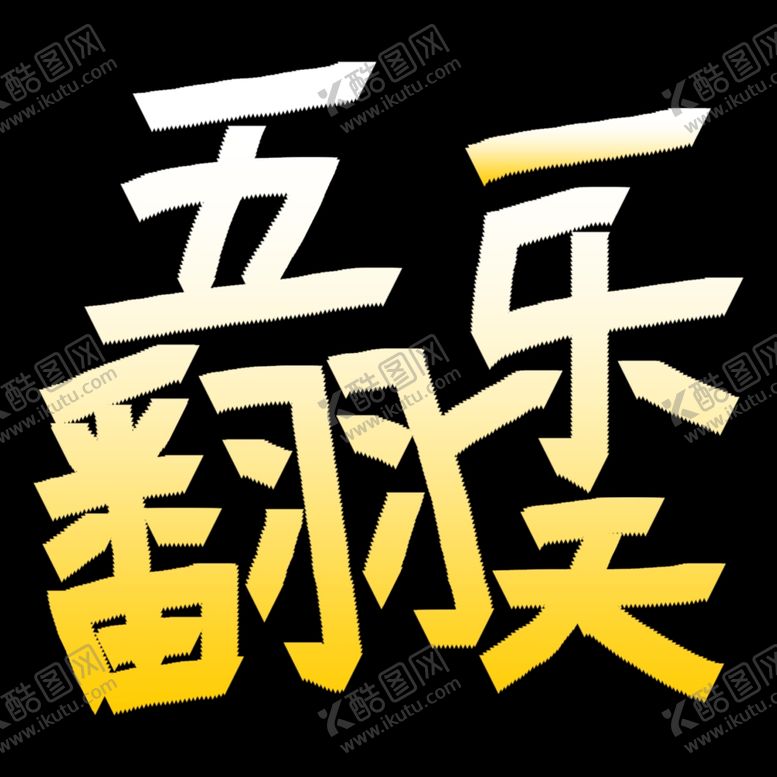 编号：83118010150724185378【酷图网】源文件下载-五一乐翻天