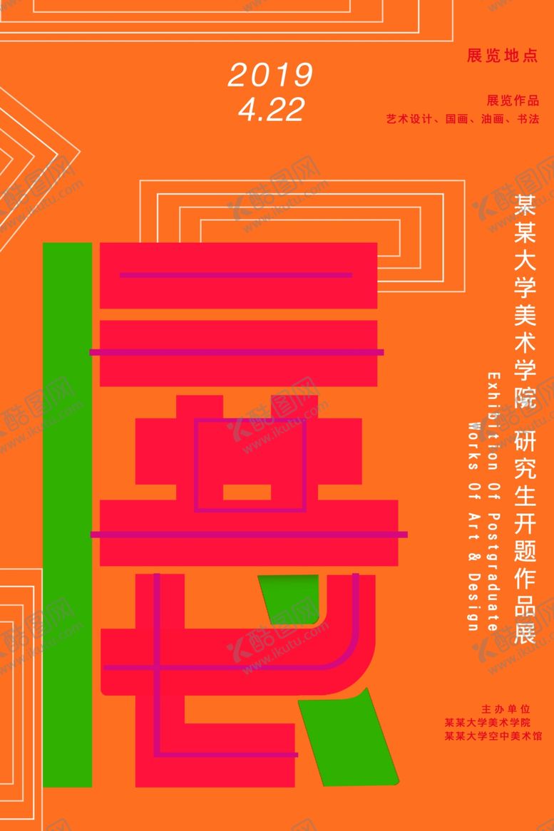 编号：28549510271305515695【酷图网】源文件下载-展览海报
