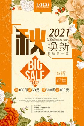 2021秋季换新宣传海报设计