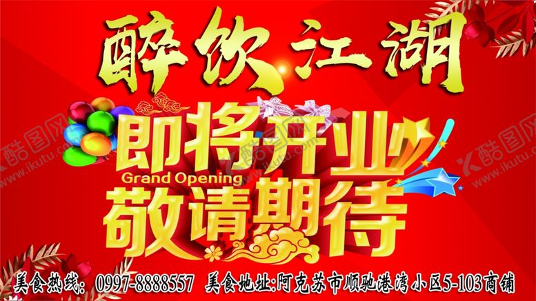 编号：46593105081354147224【酷图网】源文件下载-醉饮江湖开业海报