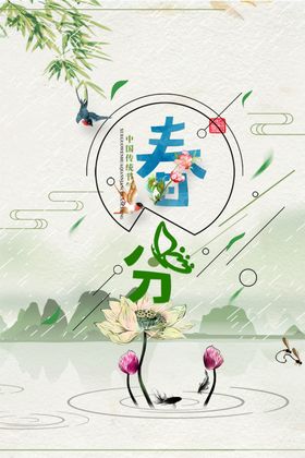 春分节气