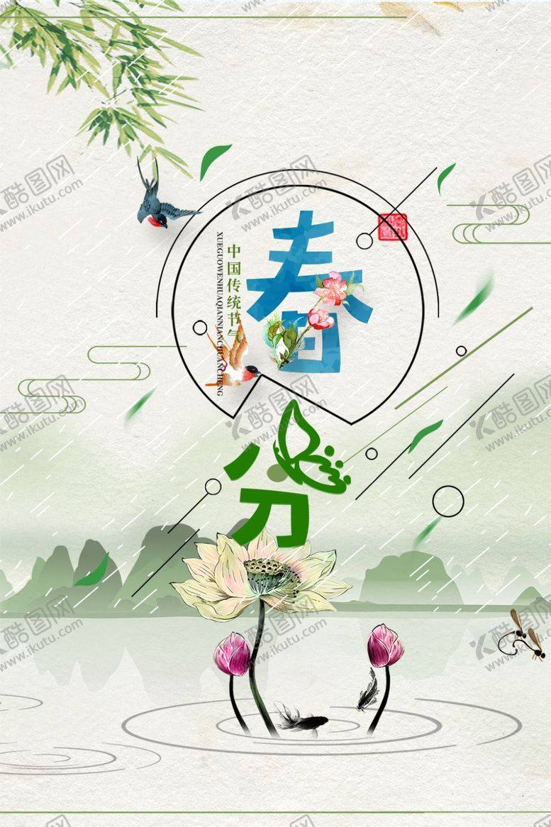 编号：94622610010758557455【酷图网】源文件下载-春分节气