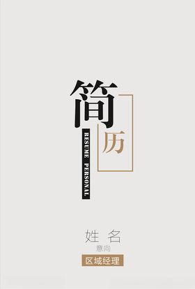 简历