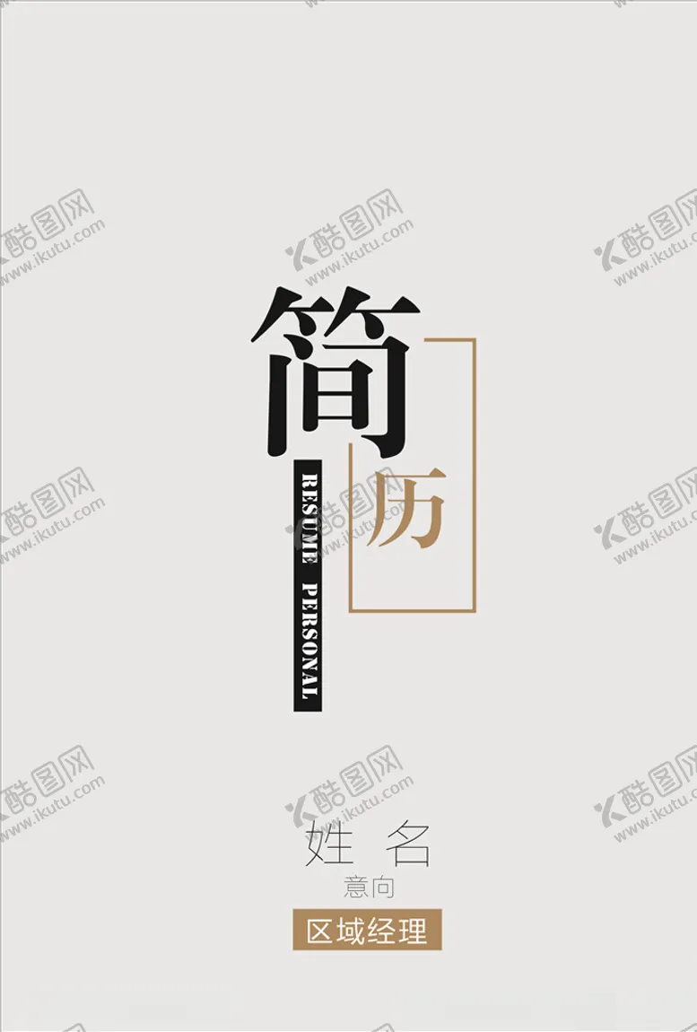 编号：95532307060942549298【酷图网】源文件下载-简历