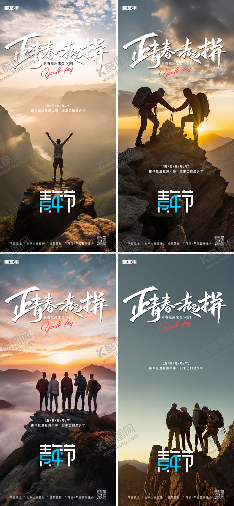 编号：82827611300005389135【酷图网】源文件下载-地产五四青年节系列海报