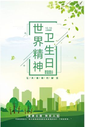 世界精神卫生日