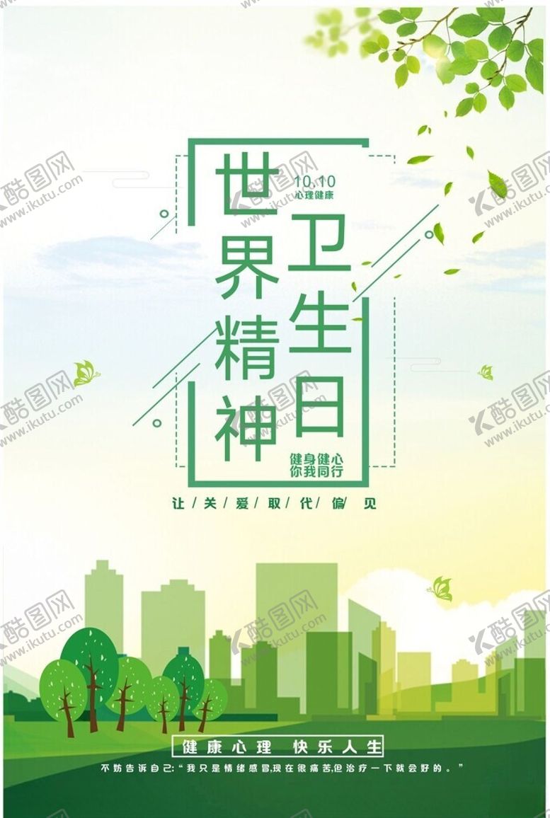 编号：58441101261222403470【酷图网】源文件下载-世界精神卫生日