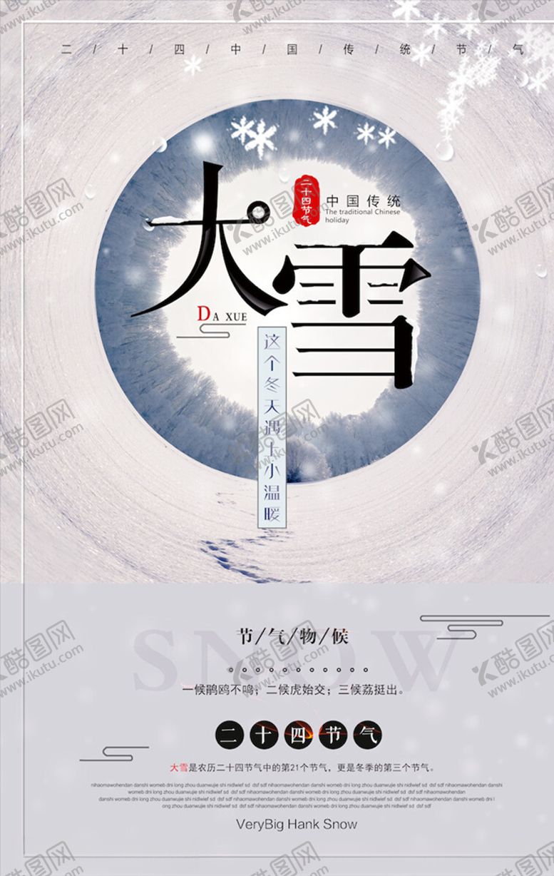 编号：99079004181926211424【酷图网】源文件下载-大雪节气海报