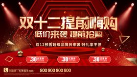 时尚流体双十二提前嗨购预售展板