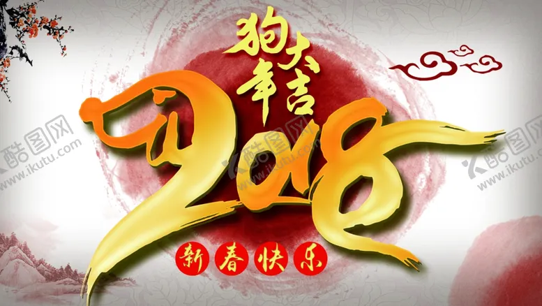 编号：65976404222130466409【酷图网】源文件下载-狗年大吉