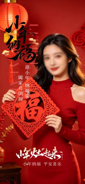 小年纳福节日海报