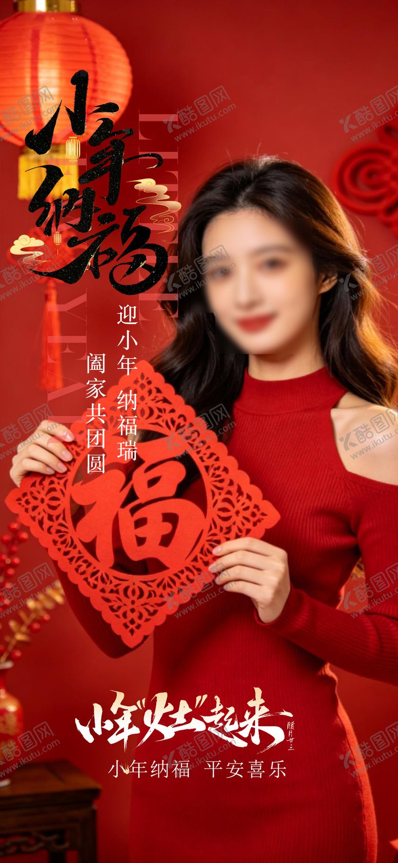 编号：81345802070213522154【酷图网】源文件下载-小年纳福节日海报