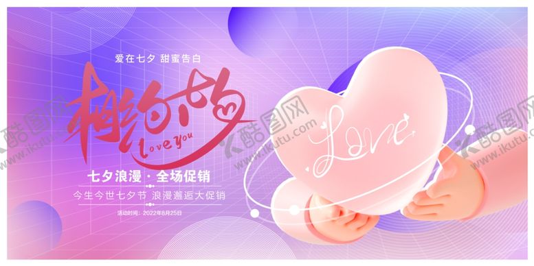 编号：92666302160637068193【酷图网】源文件下载-七夕海报宣传