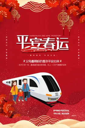 平安春运