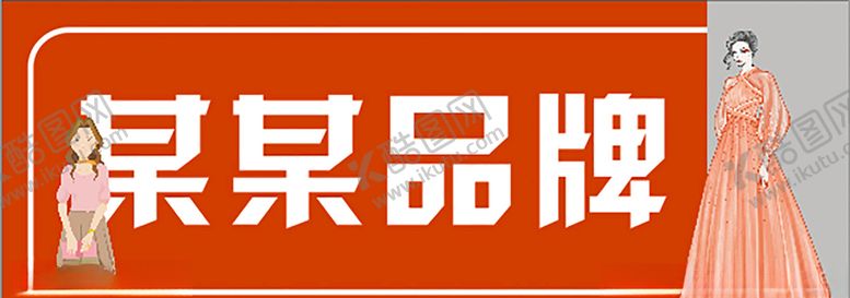 编号：82327206161254296834【酷图网】源文件下载-门头广告